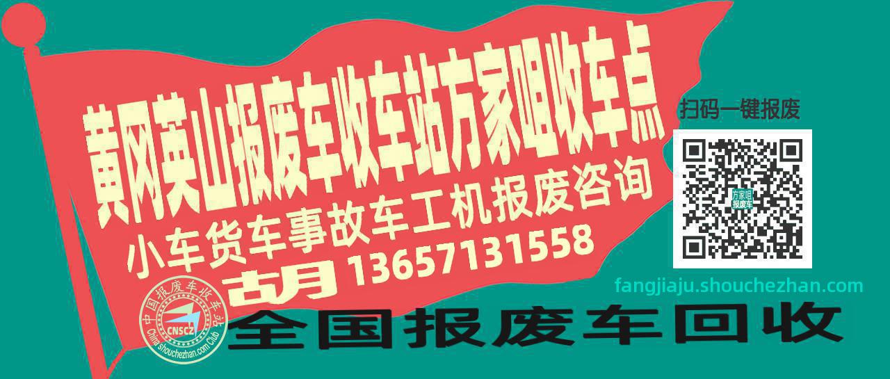 黄冈英山报废车收车站方家咀收车点